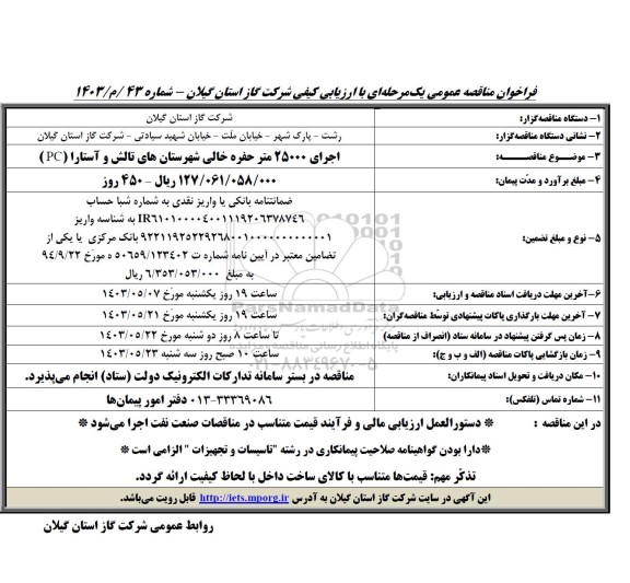 مناقصه اجرای 25000 متر حفره خالی شهرستان های