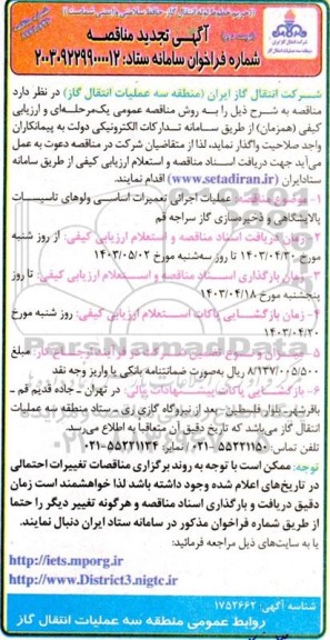 مناقصه عملیات اجرایی تعمیرات اساسی ولوهای تاسیسات پالایشگاهی و ذخیره سازی گاز تجدید نوبت دوم 