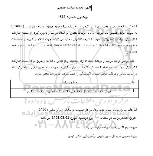 مزایده فروش یک دستگاه بیل مکانیکی و 3 دستگاه خودرو سبک و سنگین 