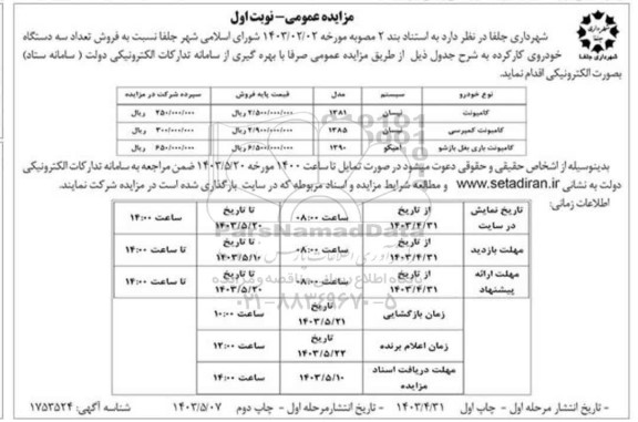 مزایده عمومی فروش تعداد سه دستگاه خودروی کارکرده 