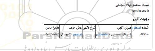 استعلام الکترونیکی، ابزار آلات صنعتی و ساختمانی