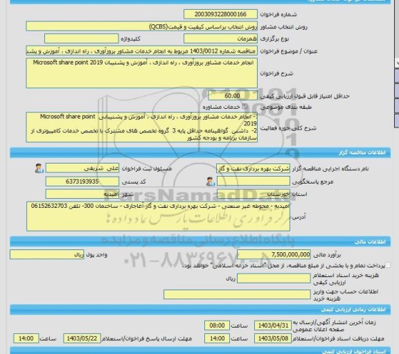 مناقصه، خرید خدمات مشاوره مناقصه شماره 1403/0012 مربوط به انجام خدمات مشاور بروزآوری ، راه اندازی ، آموزش و پشتیبان Microsoft share point 2019