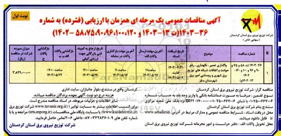 مناقصه واگذاری تعمیر، نگهداری، رفع حوادث و اتفاقات شبکه های توزیع برق شهری و روستایی 