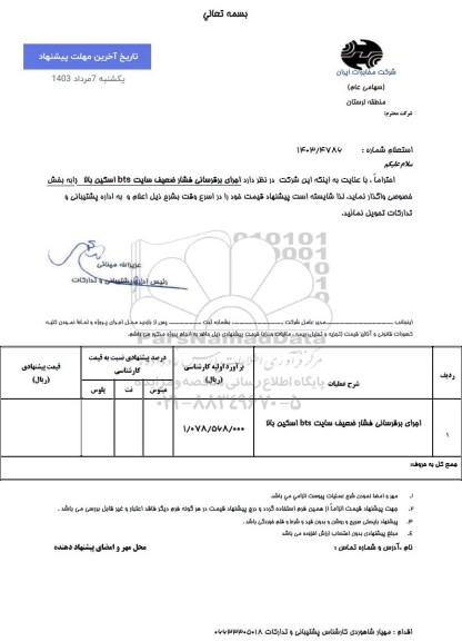 استعلام اجرای برقرسانی فشار ضعیف سایت bts  اسکین بالا 