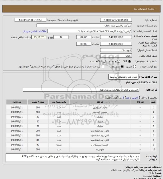 استعلام طبق شرح تقاضای پیوست