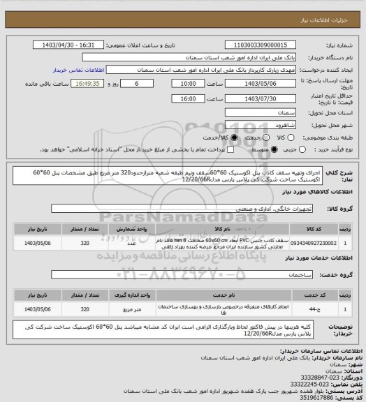 استعلام اجرای وتهیه سقف کاذب  پنل اکوستیک 60*60سقف ونیم طبقه شعبه متراژحدود320 متر مربع   طبق مشخصات   پنل 60*60 اکوستیک ساخت شرکت کی پلاس پارس مدل12/20/66R