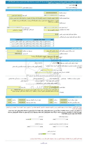 مناقصه، مناقصه عمومی همزمان با ارزیابی (یکپارچه) یک مرحله ای تعمیرات ساختمان های اداره ایمنی شرکت پالایشگاه گاز بیدبلند در پالایشگاه،تاسیسات اطراف و میانکوه در سال 1403