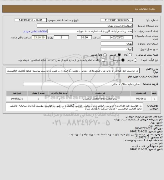 استعلام در خواست امور طراحی و چاپ بنر ، فیلمبرداری ، تدوین ، موشن گرافیک و ... طبق درخواست پیوست- مجوز فعالیت الزامیست