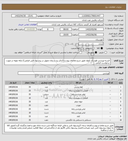 استعلام البسه ورزشی فوتسال بانوان
طبق شرح تقاضای پیوست//ذکر برند و زمان تحویل در پیشنهاد فنی الزامی// ارائه نمونه در صورت درخواست الزامی