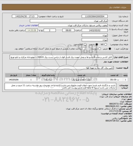 استعلام کابل کشی و نصب کابلشو ها و وصل نمودن برق فشار قوی از ترانس پست برق 20KVA تا موتورخانه مرکزی و تابلو توزیع