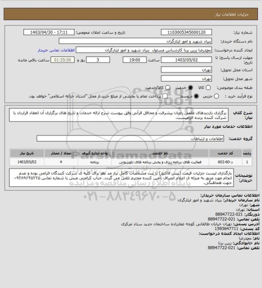 استعلام برگزاری بازدیدهای علمی راویان پیشرفت و محافل قرآنی وفق پیوست شرح ارائه خدمات و تاریخ های برگزاری آن 
انعقاد قرارداد با شرکت کننده برنده الزامیست.