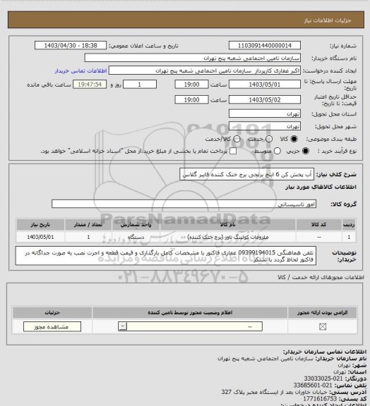 استعلام آب پخش کن 6 اینچ    برنجی   برج خنک کننده فایبر گلاس