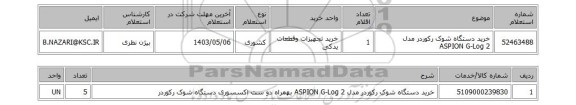 استعلام خرید دستگاه شوک رکوردر مدل ASPION G-Log 2