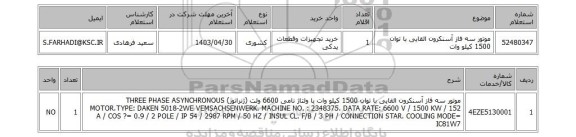 استعلام موتور سه فاز آسنکرون القایی با توان 1500 کیلو وات