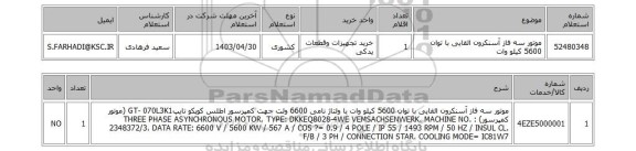 استعلام موتور سه فاز آسنکرون القایی با توان 5600 کیلو وات