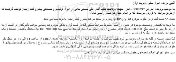 مزایده فروش تعداد 55 دست لنت ترمز جلوی خودروهای پژو405 ،پژوپارس و سمند شرکت پیشرو لنت زنجان با برند یسنا