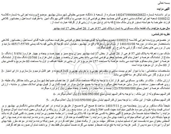 مزایده فروش یک قطعه ملک مسکونی به شماره پلاک ثبتی 57 فرعی از 26 اصلی