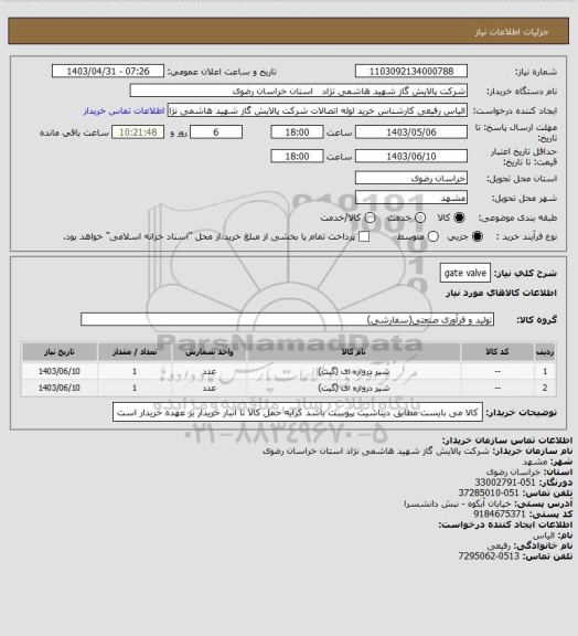 استعلام gate valve