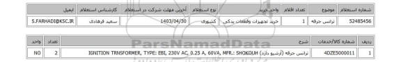 استعلام ترانس جرقه