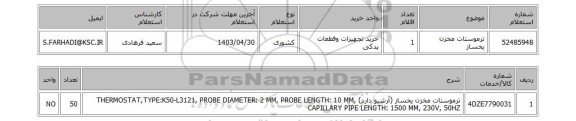 استعلام ترموستات مخزن یخساز