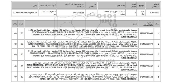 استعلام پایه رولر