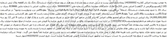 آگهی مزایده  عرصه و اعیان ششدانگ دانگ یک باب/قطعه پلاک ثبتی شماره 105 (یکصدوپنج)فرعی از 7