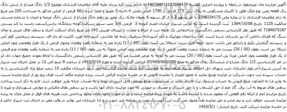 آگهی مزایده  1/2 دانگ مشاع از شش دانگ یک قطعه زمین نوع ملک طلق با کاربری مسکونی به پلاک ثبتی 173 فرعی از 1790 اصلی بخش 4 