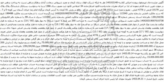 آگهی مزایده ششدانگ پلاک پلاک ثبتی 10179 فرعی از 4776 اصلی ، مفروز و مجزا شده از(58،102) فرعی از اصلی مذکور