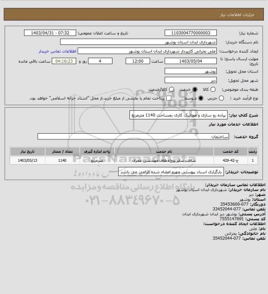 استعلام پیاده رو سازی و موزاییک کاری بمساحت 1140 مترمربع