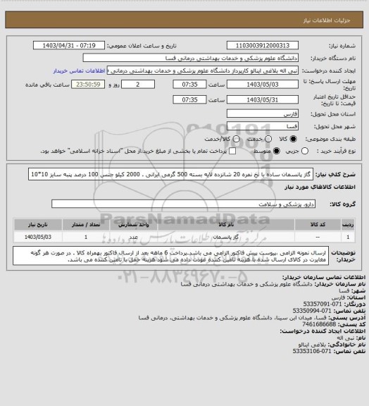 استعلام گاز پانسمان ساده با نخ نمره 20 شانزده لایه بسته 500 گرمی ایرانی . 2000 کیلو 
جنس 100 درصد پنبه سایز 10*10