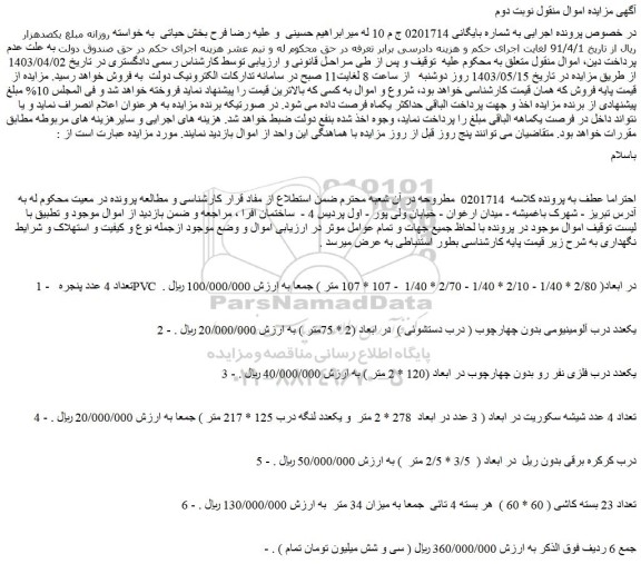 مزایده فروش تعداد 4 عدد پنجره  PVC  در ابعاد( 2/80 * 1/40 - 2/10 * 1/40 - 2/70 * 1/40  - 107 * 107 متر ) و...