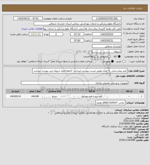 استعلام فرم بیمارستانی به تعداد وطبق لیست پیوستی/پرداخت 7ماهه/کلیه شروط خرید پیوست میباشد