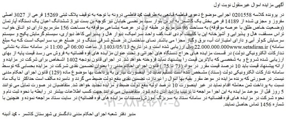 مزایده فروش ششدانگ اعیان یک دستگاه آپارتمان (وضعیت خاص طلق با عرصه موقوفه) به مساحت 96 مترمربع در طبقه اول