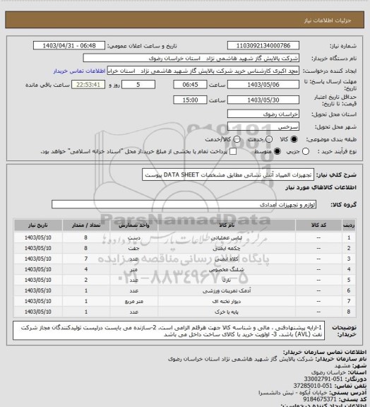 استعلام تجهیزات المپیاد آتش نشانی مطابق مشخصات DATA SHEET پیوست