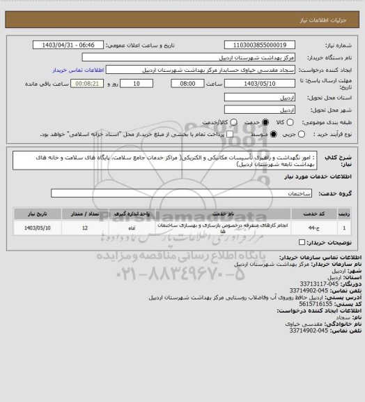 استعلام : امور نگهداشت و راهبری تأسیسات مکانیکی و الکتریکی( مراکز خدمات جامع سلامت، پایگاه های سلامت  و خانه های بهداشت تابعه شهرستان اردبیل)