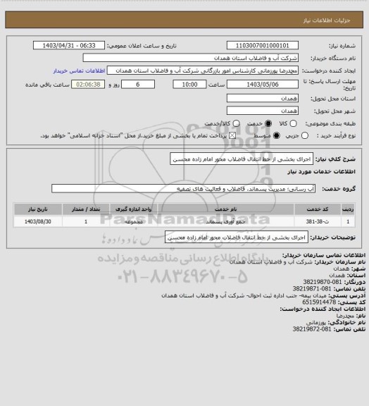 استعلام اجرای بخشی از خط انتقال فاضلاب محور امام زاده محسن