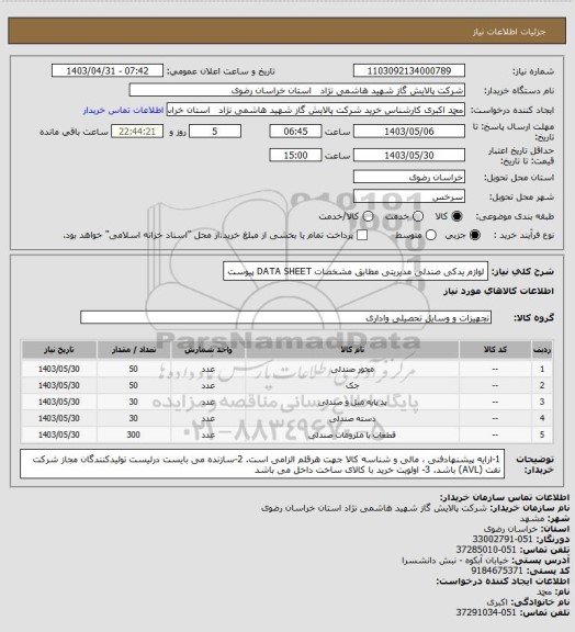 استعلام لوازم یدکی صندلی مدیریتی مطابق مشخصات DATA SHEET پیوست