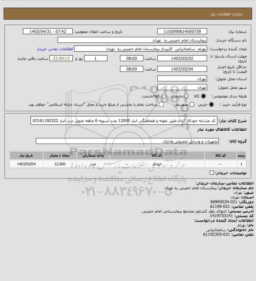 استعلام کد مشابه خودکار کیان طبق نمونه و هماهنگی انبار 12000 عدد تسویه 6 ماهه تحویل درب انبار 02161192322