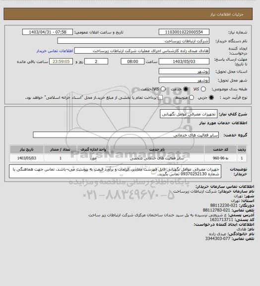 استعلام تجهیزات مصرفی عوامل نگهبانی