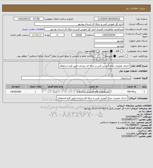 استعلام اجرای تعمیرات مرکز آموزش فنی و حرفه ای برازجان طبق فرم استعلام