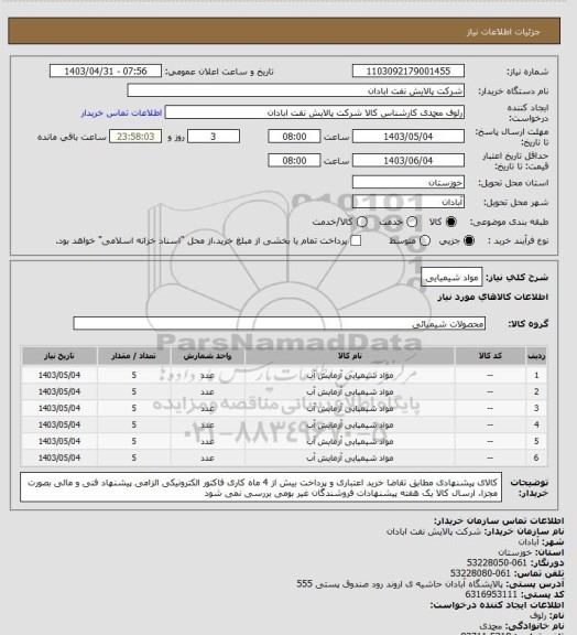 استعلام مواد شیمیایی