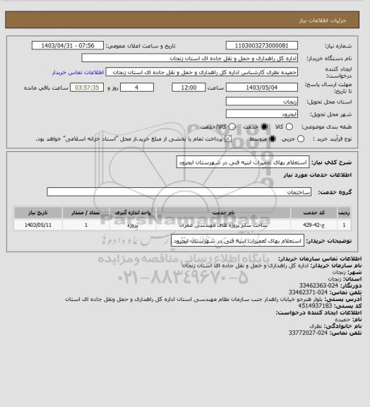 استعلام استعلام بهای تعمیرات ابنیه فنی در شهرستان ایجرود