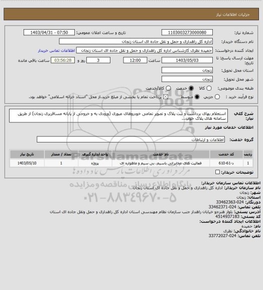 استعلام استعلام بهای برداشت و ثبت پلاک و تصویر تمامی خودروهای عبوری (ورودی به و خروجی از پایانه مسافربری زنجان) از طریق سامانه های پلاک خوان...