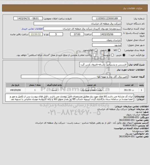 استعلام لایسنس و پشتیبانی یکساله فایروال پارس گیت