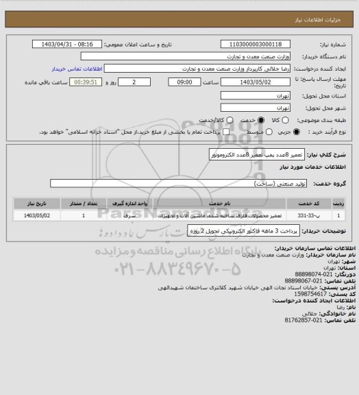 استعلام تعمیر 8عدد پمپ 
تعمیر 8عدد الکتروموتور