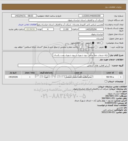 استعلام ارائه خدمات حمل و نقل درون شهری و برون شهری بمدت یکسال