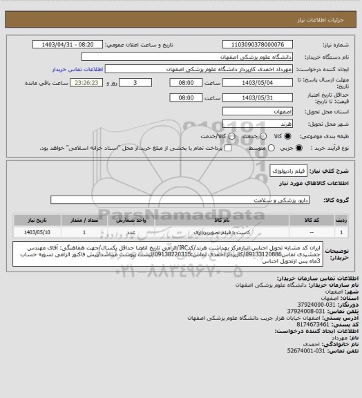 استعلام فیلم رادیولوژی