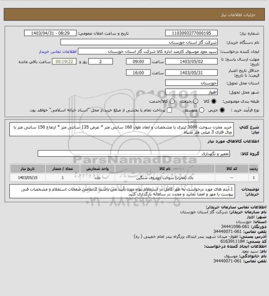 استعلام خرید مخزن سوخت 3000 لیتری با مشخصات و ابعاد طول 160 سانتی متر * عرض 135 سانتی متر * ارتفاع 150 سانتی متر با ورق فلزی 3 میلی متر سیاه