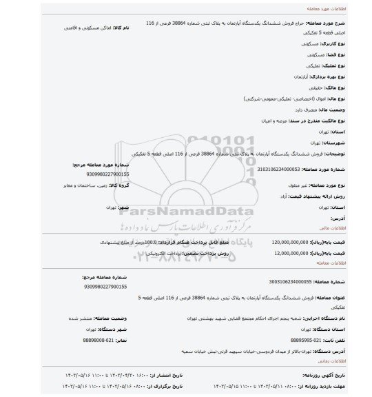 فروش ششدانگ یکدستگاه آپارتمان  به پلاک ثبتی شماره 38864 فرعی از 116 اصلی  قطعه 5 تفکیکی