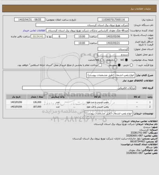 استعلام انواع پلمپ انشعاب (طبق مشخصات پیوست)